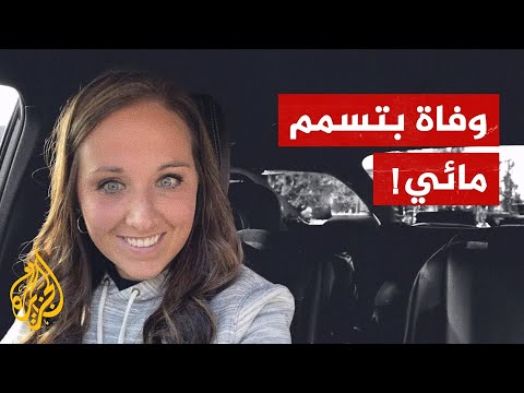 وفاة امرأة بعد شرب ما يقرب من لترين من الماء في غضون 20 دقيقة