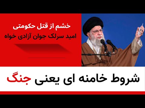 شروط خامنه ای یعنی جنگ قتل حکومتی میلاد سرلک مبارز پادشاهی خواه