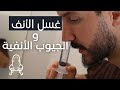 غسل الأنف والجيوب الأنفية بعد الجراحة وصفة المحلول المنزلي mp3