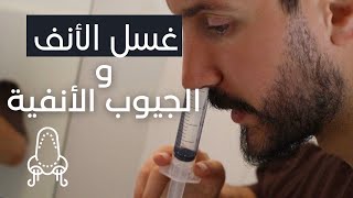 غسل الأنف والجيوب الأنفية.. بعد الجراحة / وصفة المحلول المنزلي