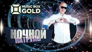 Ночной патруль на Дискотеке 90-х MusicBox