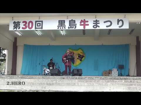 第30回黒島牛祭り2023《やなせひろかずwithアラシロマサキ LIVE映像ダイジェスト》