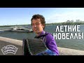 Летние новеллы | Пётр Анищенко (Алтайский край) | Играй, гармонь!