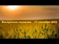 Воскресное служение 17 сентября 2023