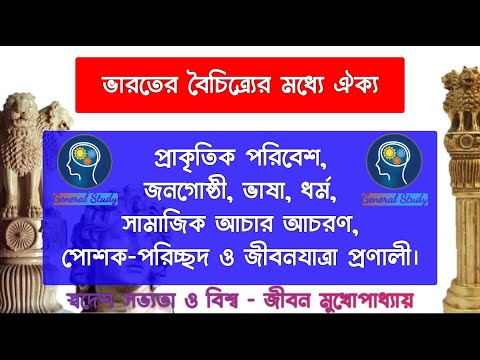 ভিডিও: Unityক্যে বৈচিত্র্য