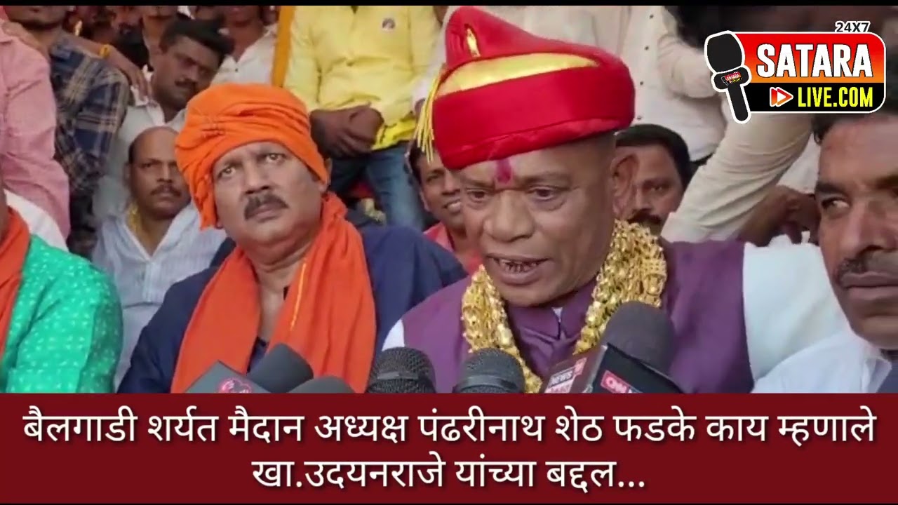 बैलगाडी शर्यत मैदान अध्यक्ष पंढरीनाथ शेठ फडके काय म्हणाले खा.उदयनराजे यांच्या बद्दल...
