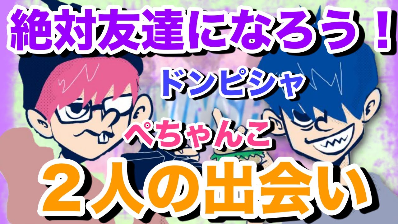 【三人称】ドンさんペーさんが初めて出会った頃の話【雑談/切り抜き】