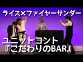 【ライス×ファイヤーサンダー】ユニットコント／こだわりのBAR【ネタ】