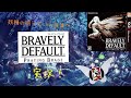 ブレイブリーデフォルト　１　【3DS】