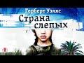 ГЕРБЕРТ УЭЛЛС «СТРАНА СЛЕПЫХ». Аудиокнига. Читает Александр Бордуков