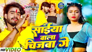 #Aashish Yadav | मगही गाना 2025 | सईया वाला चिजवा गे | Saiya Wala Chijwa Ge | Maghi New Gana 2025
