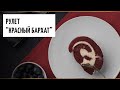 Рулет "Красный бархат"  видео рецепт | простые рецепты от Дании