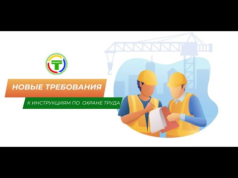 Новые требования к инструкциям по охране труда