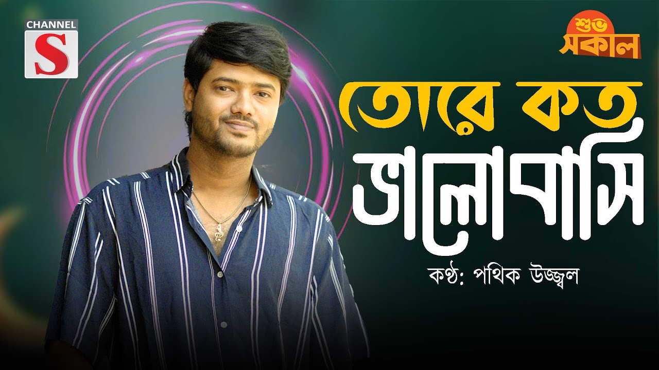 তোরে কত ভালোবাসি দেশবাসী রে জানাই | Tore Koto Bhalobashi Deshbashi Re Janai | Pothik Uzzal |