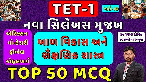 TET-1 TOP 50 MCQ Part-10 | નવા અભ્યાસક્રમ મુજબ | બાળ વિકાસ અને શૈક્ષણિક શાસ્ત્ર 1 થી 5 | #tet1 #tet