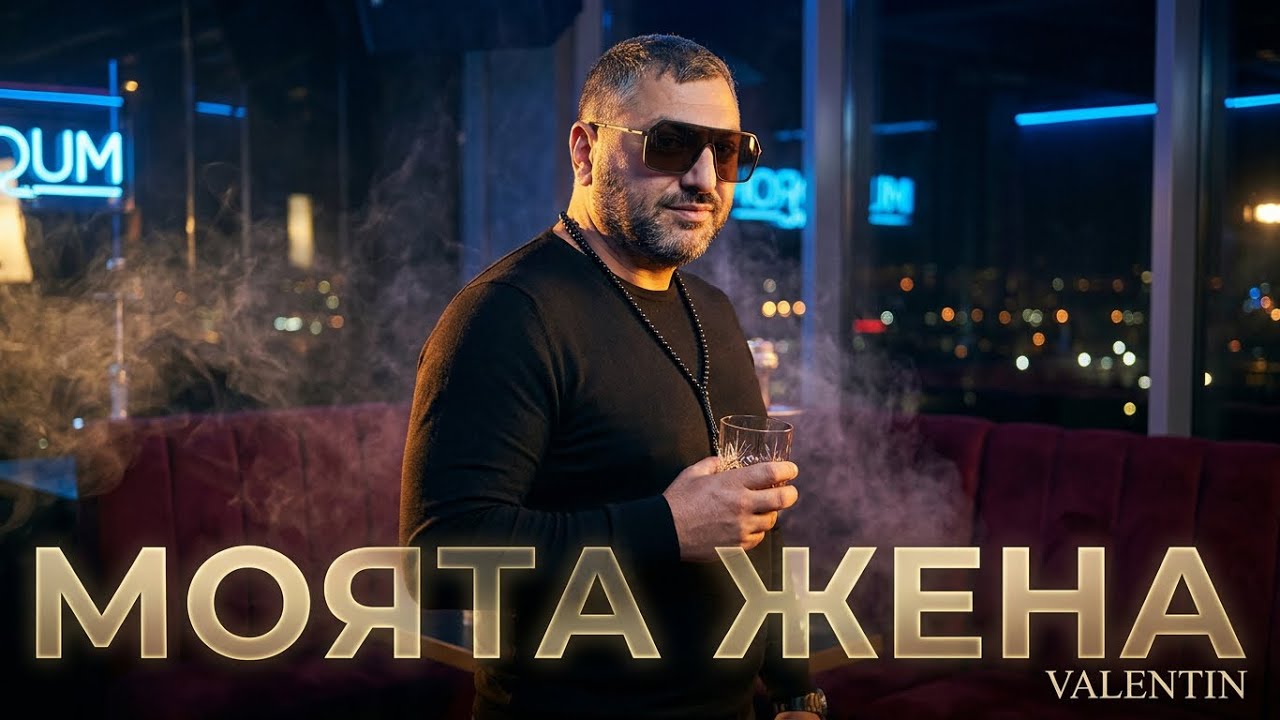 VALENTIN - MOYATA ZHENA / Валентин - Моята Жена
