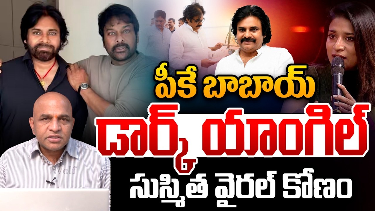 Susmitha Reveals Shocking Facts About Pawan Kalyan : పీకే బాబాయ్ డార్క్ యాంగిల్..సుస్మిత వైరల్ కోణం