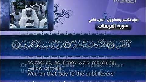 77- Surat Al Mursalat ( Those sent forth ) by Mishary Rashid Alafasy  /  العفاسي -  سورة المرسلات