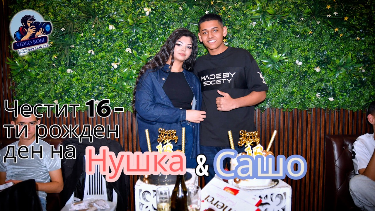 Честит 16 ти рожден ден на Сашо и Нушка ,,ВидеоБоби-0897616232''