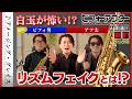アメージング・グレイス 編【サックス演奏】劇的ビフォーアフター（匠のレッスン）