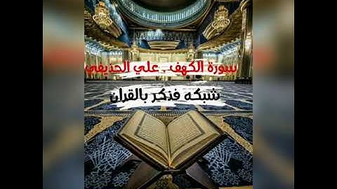سورة الكهف ♦ الشيخ علي الحذيفي جودة عالية !!