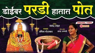 डोईवर परडी हातात पोत - Doivar Pardi Hatat Poth - Devi Songs Marathi | Ambabai Superhit Songs