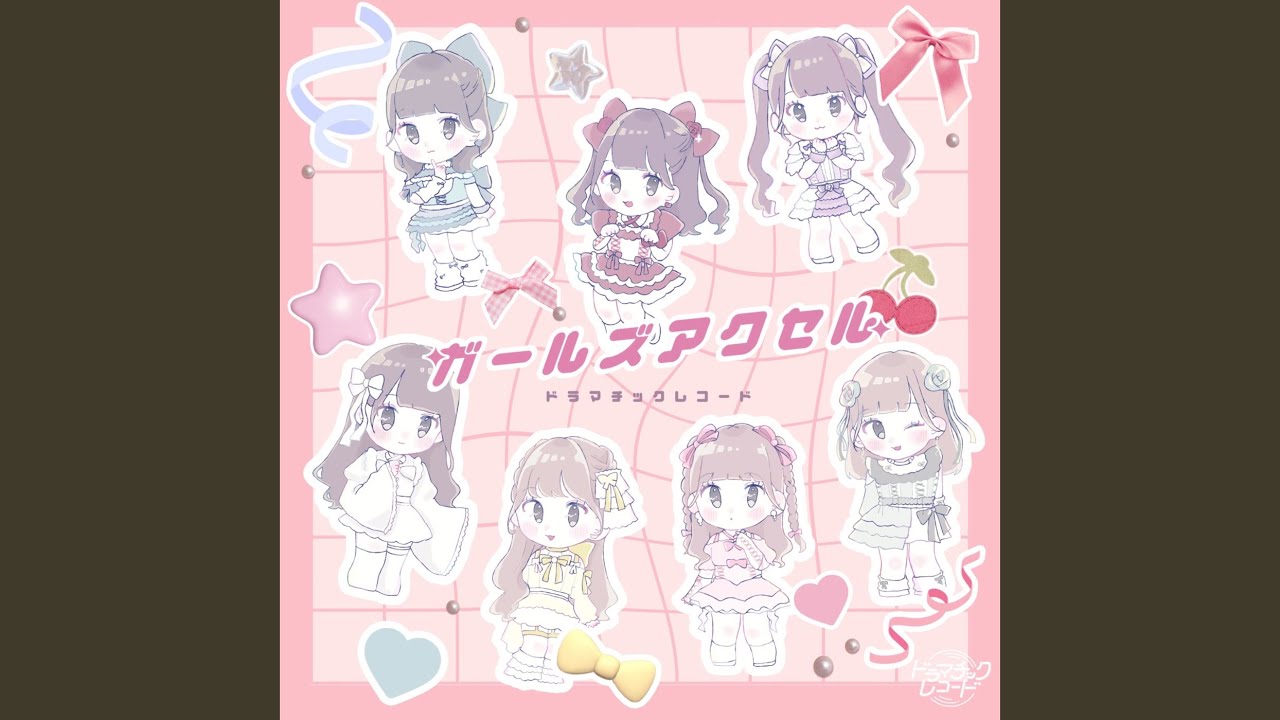 ガールズアクセル