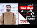 احياء الرابع علمي 2024 الفصل السادس المحاضرة 8 الجهاز الهيكلي في الحمامة 