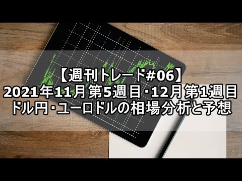 【週刊トレード#06】2021年11月第5週目・12月第1週目 ドル円・ユーロドルの相場分析と予想