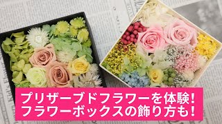 プリザーブドフラワーの体験を東京でお考えの方へフラワーボックスをご紹介。飾り方もご参考に！