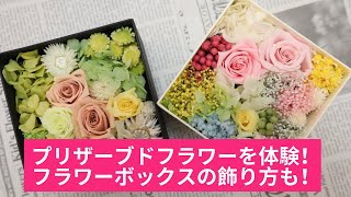 プリザーブドフラワーの体験を東京でお考えの方へフラワーボックスをご紹介 飾り方もご参考に Youtube プリザーブドフラワーの体験を東京でお考えの方へフラワーボックスをご紹介 飾り方もご参考に Youtube