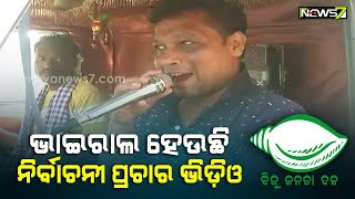 ନିଆରା ଢଙ୍ଗରେ ଧାମନଗର ଉପ-ନିର୍ବାଚନ ପାଇଁ ପ୍ରଚାର