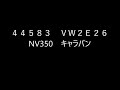 44583　VW2E26 NV350キャラバンのテスト動画