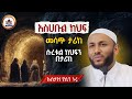 Ustaz Yasin Nuru New Amharic Dawa ኡስታዝ ያሲን ኑሩ የአላህን ታላቅነት የሚያሳይ ድንቅ ታሪክ ሀዲስ በአማርኛ ሀድስ ሀዲስ ያሲን ኑሩ