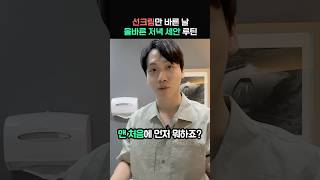 선크림만 발랐을 때 저녁 세안은 이렇게 하세요!