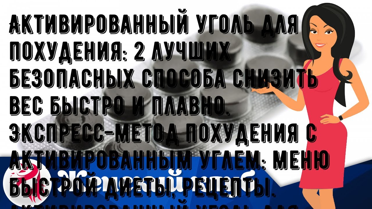 Активированный уголь для похудения: 2 лучших безопасных способа снизить вес быстро и плавно. Экспр.