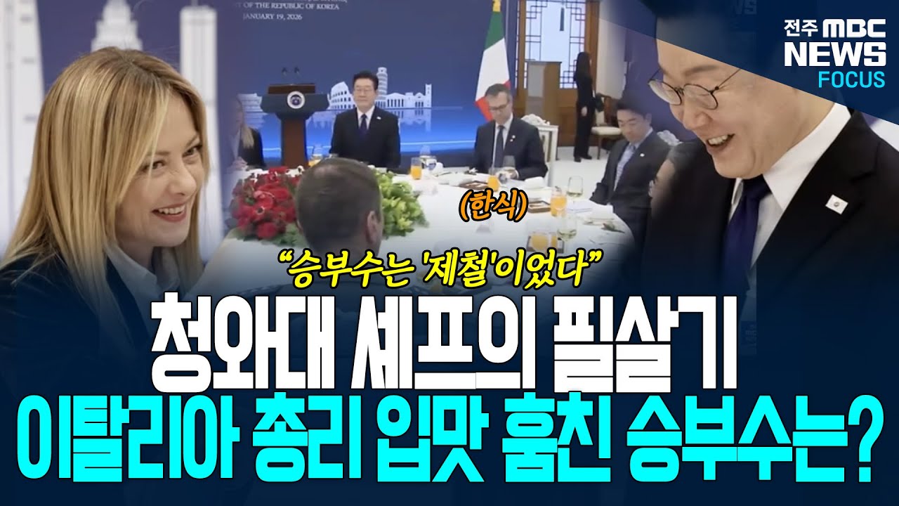 이탈리아 총리 입맛 훔진 승부수는?  청와대 셰프의 필살기는 바로 이것!