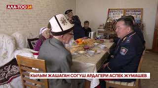 Кылым жашаган согуш ардагери Аспек Жумашев