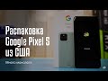 Долгая распаковка Google Pixel 5 из США