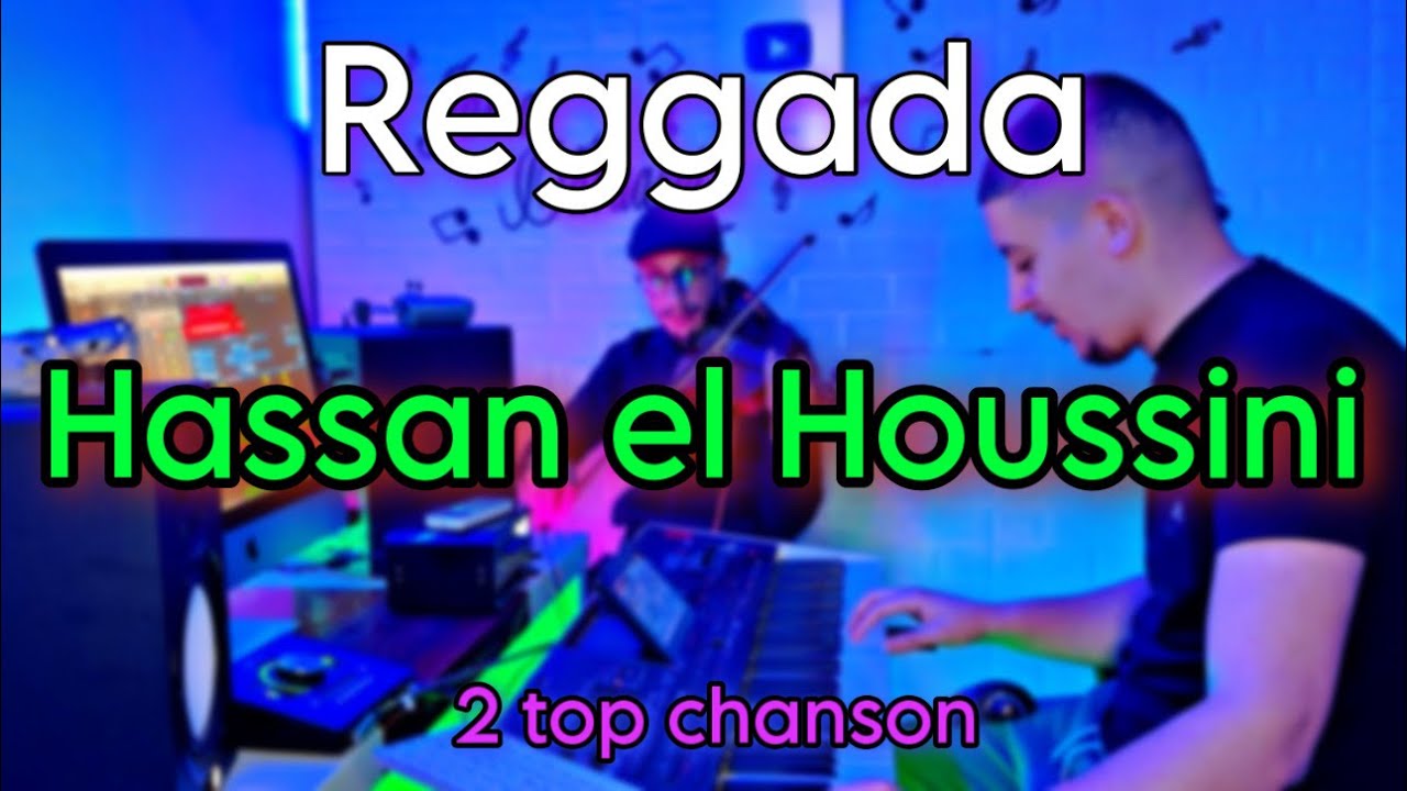 Hassan el houssini reggada ❤️ اجمل اغاني حسن الحسيني ركادة