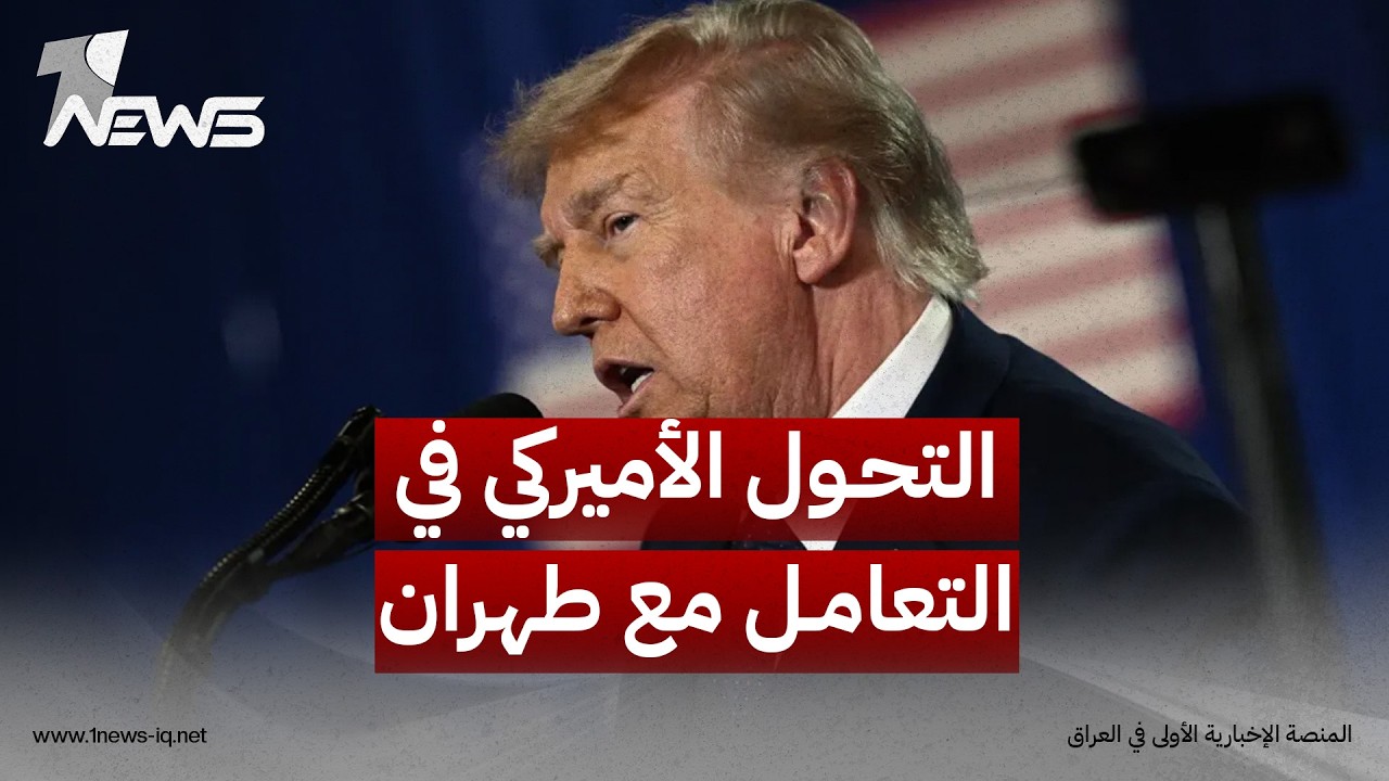 لا حرب جديدة وعقوبات أقسى.. حازم عياد يرصد التحول الأميركي في التعامل مع طهران