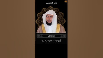 ماهر المعيقلي سورة الماعون آية 5 (الذين هم عن صلاتهم ساهون) | Mahmoud Okasha