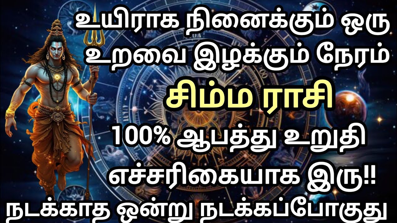 சிம்மம் - 💔 உயிரே போனாலும் நடந்தே தீரும் 