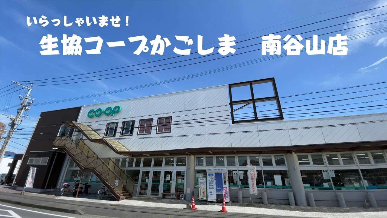 コープ 谷山 店