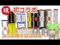 祝【初コラボ!】一瞬でジオラマができるトミカタウンで一緒に遊ぶ!
