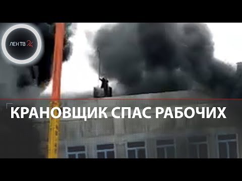 Крановщик спас от пожара четырех строителей на Камчатке