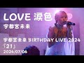 2024/07/06 月刊PAM 宇都宮未来ソロ 『LOVE涙色』 宇都宮未来BIRTHDAY LIVE 2024 『21』 @ 下北沢MOSAiC