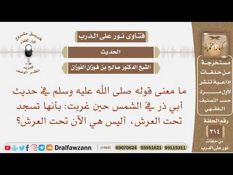 ما معنى قوله ﷺ في حديث أبي ذر في الشمس حين غربت بأنها تسجد تحت العرش أليس هي الآن تحت العرش