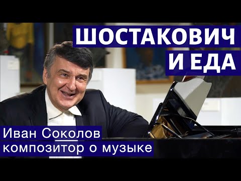 Шостакович и еда.  | Композитор  Иван Соколов о музыке.