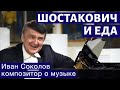 Шостакович и еда.  | Композитор  Иван Соколов.